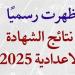 بالبلدي: نتيجه
      الشهاده
      الاعداديه
      محافظه
      المنوفيه..
      رابط
      مباشر
      للحصول
      عليها
      بالاسم
      ورقم
      الجلوس