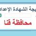 بالبلدي: محافظ
      قنا
      يعتمد
      نتيجة
      الشهادة
      الاعدادية
      2025
      خلال
      ساعات