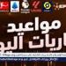 بالبلدي: مواعيد
      أهم
      مباريات
      اليوم
      الإثنين
      30-6-
      2025
      في
      جميع
      البطولات
      والقنوات
      الناقلة