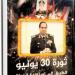 بالبلدي : ثورة
      30
      يونيو..
      12
      عامًا
      على
      الانطــلاق
      «قضية
      اقتحام
      السجون»