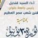بالبلدي: قنديل
      يهنئ
      السيسي
      والمصريين
      بذكرى
      ثورة
      30
      يونيو