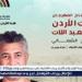 بالبلدي: "صوت
      الأردن"
      الفنان
      عمر
      العبداللات
      نجم
      إفتتاح
      "مهرجان
      جرش"
      2025