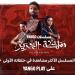 بالبلدي: مملكة
      الحرير"
      يحقق
      رقمًا
      قياسيًا
      على
      يانغو
      بلاي
      ويتصدر
      الترند
      لليوم
      الثالث
      على
      التوالي
