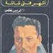 بالبلدي: في
      ذكرى
      رحيله
      الـ62..
      عز
      الدين
      ذو
      الفقار
      “الفنان
      الضابط”
      الذي
      حوّل
      السينما
      إلى
      سلاحه
      الخاص