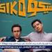 بالبلدي: فيلم
      “سيكو
      سيكو”
      يواصل
      تألقه
      بـ188
      مليون
      جنيه
      ويثبت
      نفسه
      في
      شباك
      التذاكر
      المصري