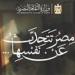 بالبلدي : وزير
      الثقافة
      يعلن
      انطلاق
      فعاليات
      مبادرة
      «مصر
      تتحدث
      عن
      نفسها»
      و«تراثك
      ميراثك»