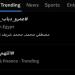 بالبلدي: عمرو
      دياب
      يتصدر
      تريند
      يوتيوب
      و"x”
      بأغنيتيه
      "خطفوني"
      و"مليش
      بديل"