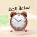 بالبلدي : أهل
      سمالوط
      في
      انتظار
      "ساعة
      الحظ"
      بمعرض
      "ميس
      هند"..
      خصومات
      تصل
      إلى
      75%