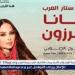 بالبلدي: ديانا
      كرزون
      تستعد
      لحفل
      غنائي
      بمهرجان
      جرش