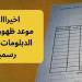 بالبلدي: رابط
      نتيجة
      الدبلومات
      الفنية
      2025
      لجميع
      الشعب
      برقم
      الجلوس..
      الموعد
      وخطوات
      الاستعلام