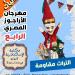 بالبلدي: غدًا..
      ختام
      مهرجان
      الأراجوز
      المصري
      الرابع
      في
      مكتبة
      الإسكندرية