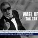 بالبلدي: وائل
      كفوري
      يتصدر
      تريند
      جوجل
      بعد
      طرح
      "تك
      تك
      قلبي"
      من
      ألبومه
      الجديد
      WK25
      ضجة
      وجدل
      بصور
      الزفاف
      الغامضة