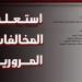 بالبلدي: خطوات
      الكشف
      عن
      المخالفات
      المرورية
      2025
      وطرق
      الدفع
