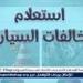 بالبلدي: خطوة
بخطوة..
طريقة
الاستعلام
عن
المخالفات
المرورية