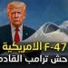 بالبلدي: سباق
السماء
يضع..
أمريكا
تبدأ
إنتاج
المقاتلة
F-47
لمواجهة
التقدم
الصيني