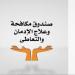 بالبلدي : جهود
      صندوق
      مكافحة
      وعلاج
      الإدمان
      في
      أسبوع