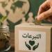 بالبلدي: خبير
      اقتصادي
      يدعو
      لتحويل
      التبرعات
      إلى
      أصول
      منتجة