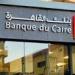 بالبلدي: بنك
القاهرة
يفتح
باب
التوظيف
في
قطاع
تحليل
البيانات..
تعرف
على
الشروط
وطريقة
التقديم
