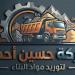 بالبلدي : شركة
حسين
أحمد
للتوريدات
العامة:
ريادة
متميزة
في
قطاع
البناء
والتشييد