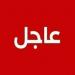بالبلدي: الاداعة
      الاسرائيلية
      تقول
      ان
      ترامب
      طلب
      من
      نتانياهو
      عدم
      الرد
      على
      إيران