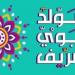 بالبلدي: إجازة
      المولد
      النبوي
      2026..
      اعرف
      موعد
      العطلة
      الرسمية
      المتبقية