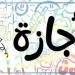 موعد
      إجازة
      رأس
      السنة
      الهجرية
      1448
      هجرية..
      هل
      يتم
      ترحيلها؟