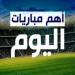 بالبلدي: مواعيد
      مباريات
      كأس
      العالم
      2026
      والقنوات
      الناقلة..
      مواجهات
      نارية
      اليوم
      والليلة