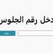بالبلدي: نتيجة
إعدادية
القاهرة
الترم
الثاني
خلال
ساعات..
استعلم
برقم
الجلوس
من
خلال
هذا
الرابط