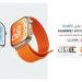 بالبلدي : هواوي
تطلق
سلسلة
HUAWEI
WATCH
FIT
5
في
السوق
المصري
لتجمع
بين
الأناقة
والابتكار
الصحي
بسعر
يبلغ
8,999
جنيه