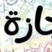 بالبلدي : غدا..
      إجازة
      رسمية
      مدفوعة
      الأجر
      للقطاع
      الخاص
      بمناسبة
      رأس
      السنة
      الهجرية