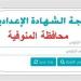 بالبلدي: رابط
      النتيجة
      وخطوات
      الاستعلام..
      نتيجة
      الصف
      الثالث
      الاعدادي
      محافظة
      المنوفية