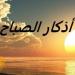 بالبلدي : مع
      أول
      أيام
      العام
      الهجري
      الجديد..
      أذكار
      الصباح
      اليوم
      الأربعاء
