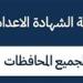 بالبلدي : البوابة
      الإلكترونية
      لمحافظة
      الشرقية
      للاستعلام
      عن
      نتيجة
      الشهادة
      الإعدادية
      بالشرقية
      2026
      الترم
      الثاني