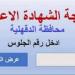 بالبلدي: نتيجة
      الشهادة
      الإعدادية
      محافظة
      الدقهلية
      بالاسم..
      رابط
      النتيجة
      وخطوات
      الاستعلام