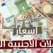 بالبلدي : اليورو
      والريال
      القطري
      بكام؟..
      أسعار
      العملات
      العربية
      والأجنبية
      اليوم
      الخميس
      18
      يونيو
      2026