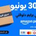 بالبلدي : أمازون
      مصر
      تعلن
      عودة
      تخفيضات
      “يوم
      برايم
      2026”
      بمئات
      الآلاف
      من
      العروض
      الحصرية
      من
      24
      إلى
      30
      يونيو