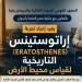 في
أطول
نهار
بالعام..
البحوث
الفلكية
تعيد
تجربة
إراتوستينس
التاريخية
لقياس
محيط
الأرض
بأسوان