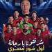 محافظ
      الغربية
      انتصار
      انتظرته
      أجيال..
      منتخب
      مصر
      يحقق
      أول
      فوز
      في
      تاريخ
      مشاركاته
      بكأس
      العالم