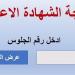 بالبلدي : خلال
      ساعات..
      رابط
      نتيجة
      الشهادة
      الإعدادية
      محافظة
      الشرقية
      برقم
      الجلوس