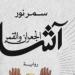 سمر
      نور:
      تقدمنا
      للجائزة
      في
      اللحظة
      الأخيرة..
      ووصول
      «آشا
      الجعران
      والقمر»
      إلى
      كتارا
      أسعدني