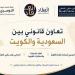 بالبلدي : الدوسري
      وانعقاد
      ورياض
      الفضلي
      في
      تعاون
      قانوني
      لخدمة
      الشركات
      بين
      السعودية
      والكويت