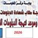 بالبلدي: نتيجة
      الشهادات
      الفنية
      2026
      برقم
      الجلوس..
      خطوات
      الاستعلام
      والرابط
      الرسمي
