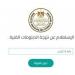 بالبلدي: رابط
      الاستعلام
      عن
      نتيجة
      الدبلومات
      الفنية
      2026
      برقم
      الجلوس
      خلال
      ساعات