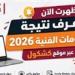 بالبلدي : عاجل..
      نتيجة
      الدبلومات
      الفنية
      2026
      جميع
      التخصصات
      برقم
      الجلوس
      الآن