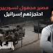 بالبلدي: من الجنوب إلى السجون.. مصير مجهول لسوريين احتجزتهم إسرائيل