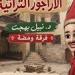 بالبلدي: عروض
      "الأراجوز
      التراثية"
      لفرقة
      ومضة
      في
      بيت
      السناري