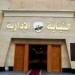 النيابة
      الإدارية
      تفتح
      تحقيقًا
      في
      حريق
      مطعم
      بالجيزة..
      وتكلف
      بمراجعة
      التراخيص
      والسلامة
      الإنشائية
      للعقار