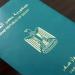 خطوات
استخراج
جواز
السفر
2026..
الرسوم
والمستندات
المطلوبة
وطرق
التقديم
إلكترونيًا