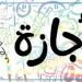 وزير
العمل
يعلن
الخميس
إجازة
رسمية
مدفوعة
الأجر
بالقطاع
الخاص
بمناسبة
ثورة
23
يوليو