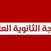 بالبلدي: رابط
النتيجة..
توزيع
درجات
الثانوية
العامة
فور
اعتمادها
من
وزير
التعليم